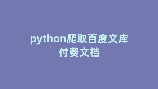 python爬取百度文库付费文档