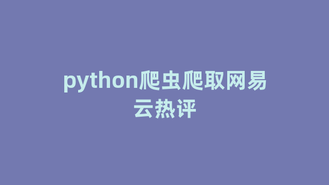 python爬虫爬取网易云热评