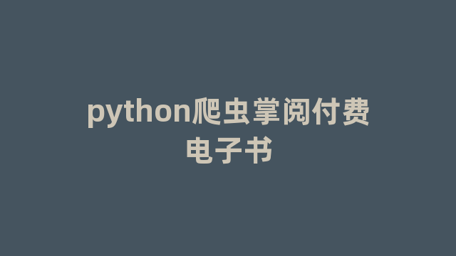 python爬虫掌阅付费电子书