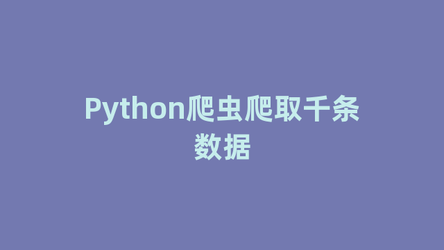 Python爬虫爬取千条数据
