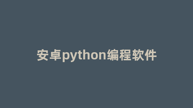 安卓python编程软件