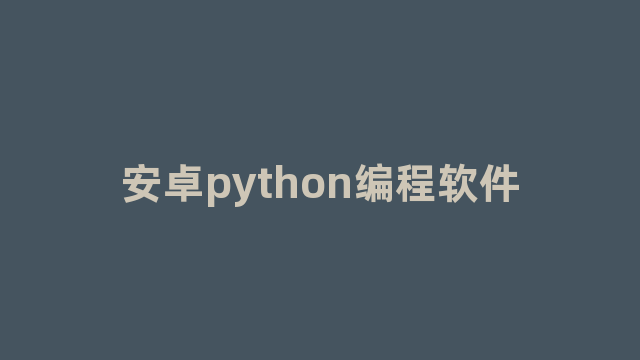 安卓python编程软件 安卓python编程软件