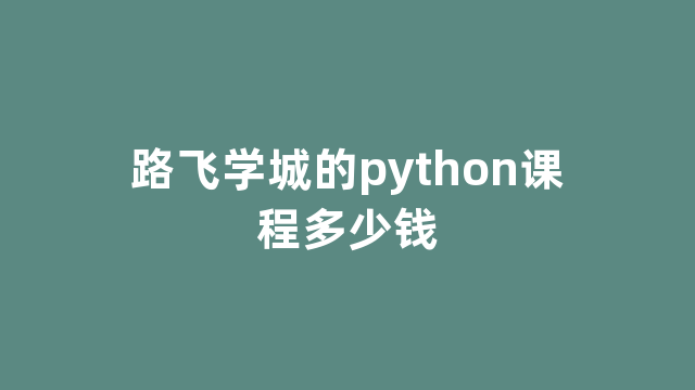 路飞学城的python课程多少钱