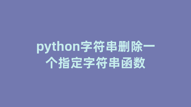 python字符串删除一个指定字符串函数