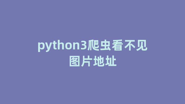 python3爬虫看不见图片地址