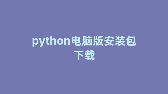 python电脑版安装包下载