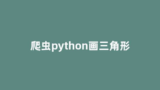 爬虫python画三角形