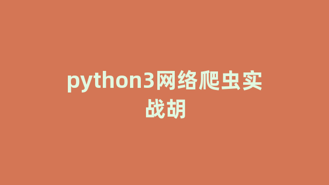 python3网络爬虫实战胡