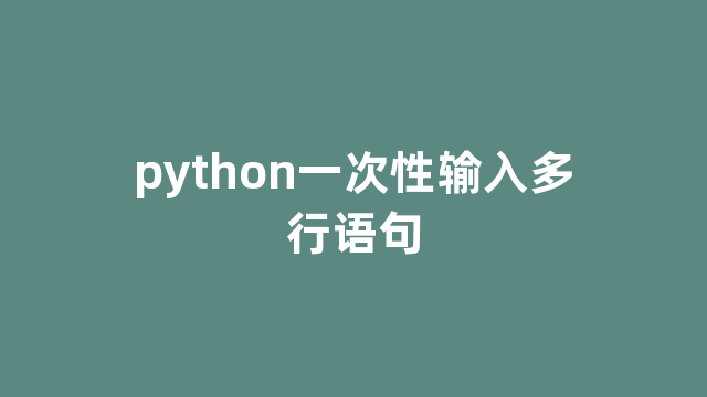 python一次性输入多行语句