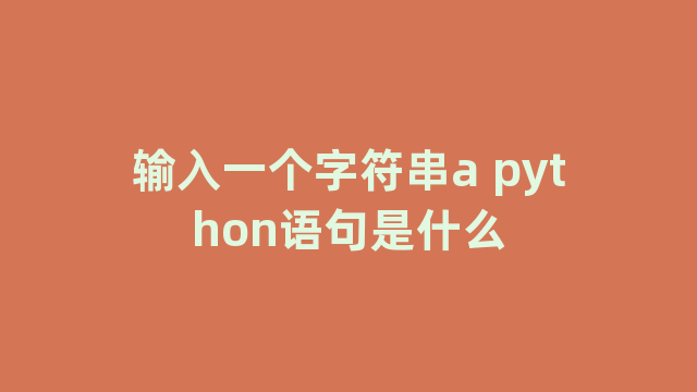 输入一个字符串a python语句是什么