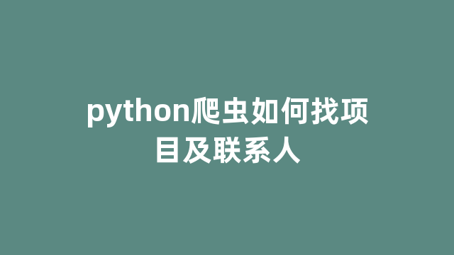 python爬虫如何找项目及联系人