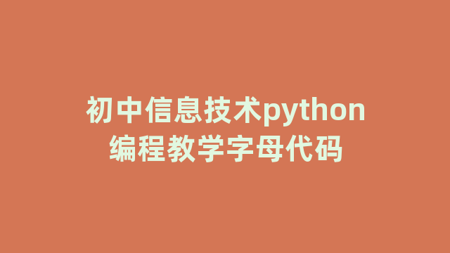初中信息技术python编程教学字母代码