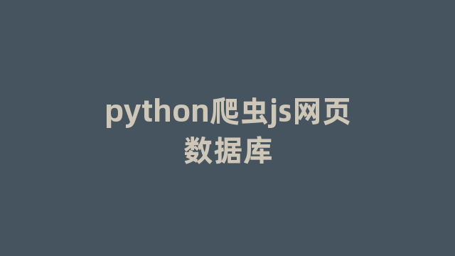 python爬虫js网页数据库