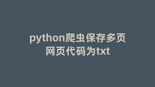 python爬虫保存多页网页代码为txt