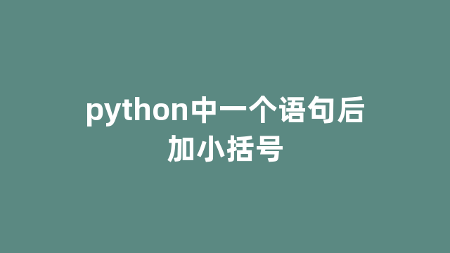 python中一个语句后加小括号 python中一个语句后加小括号