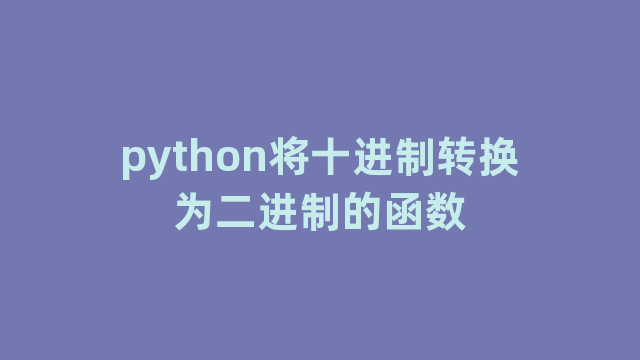 python将十进制转换为二进制的函数