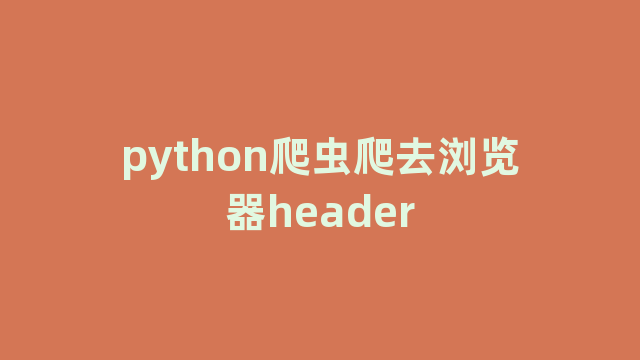 python爬虫爬去浏览器header