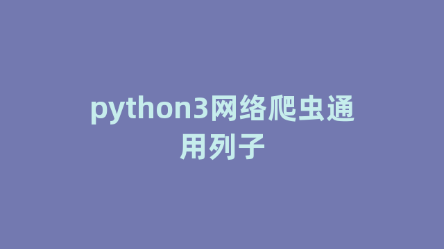 python3网络爬虫通用列子