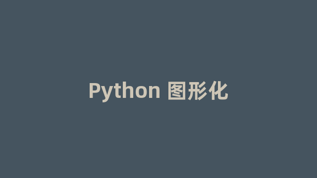 Python 图形化