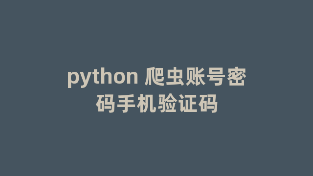 python 爬虫账号密码手机验证码