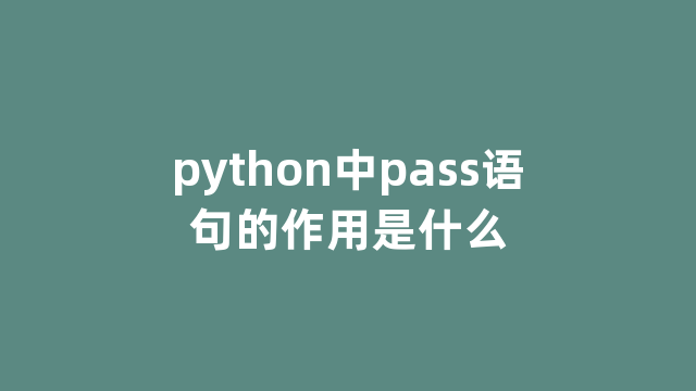 python中pass语句的作用是什么