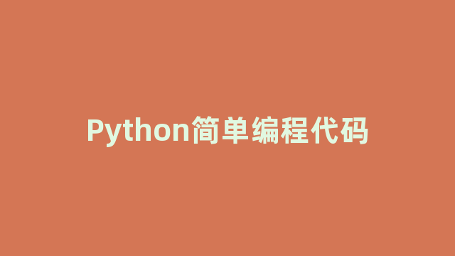 Python简单编程代码