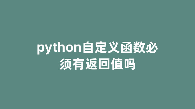 python自定义函数必须有返回值吗