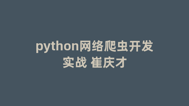 python网络爬虫开发实战 崔庆才