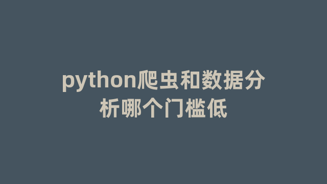 python爬虫和数据分析哪个门槛低