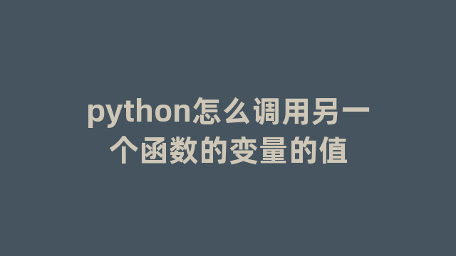 python怎么调用另一个函数的变量的值