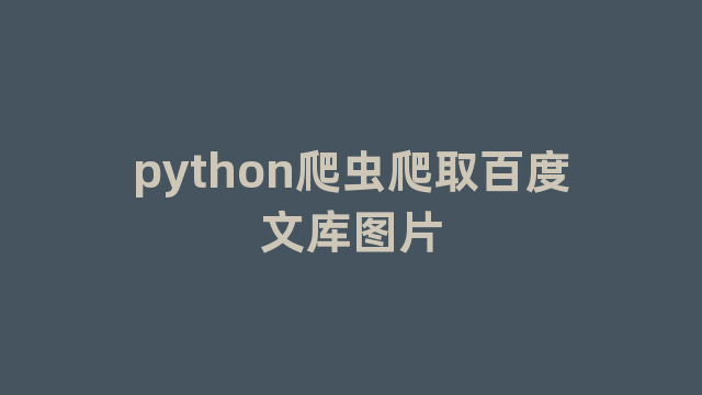 python爬虫爬取百度文库图片