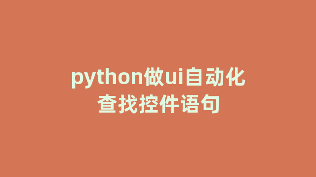 python做ui自动化查找控件语句