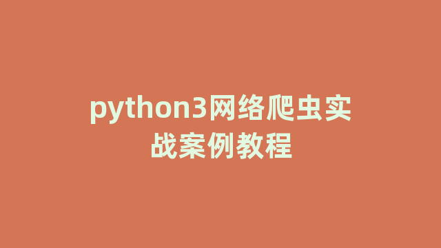 python3网络爬虫实战案例教程 python3网络爬虫实战案例教程