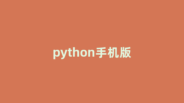 python手机版 python手机版