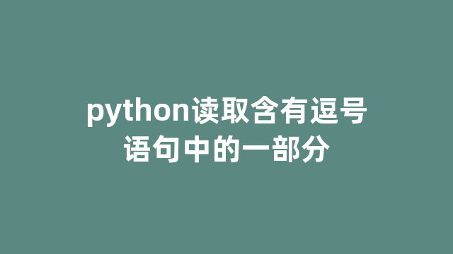 python读取含有逗号语句中的一部分