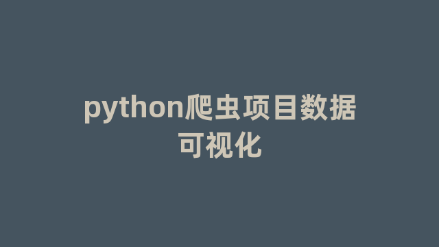 python爬虫项目数据可视化