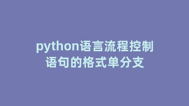 python语言流程控制语句的格式单分支