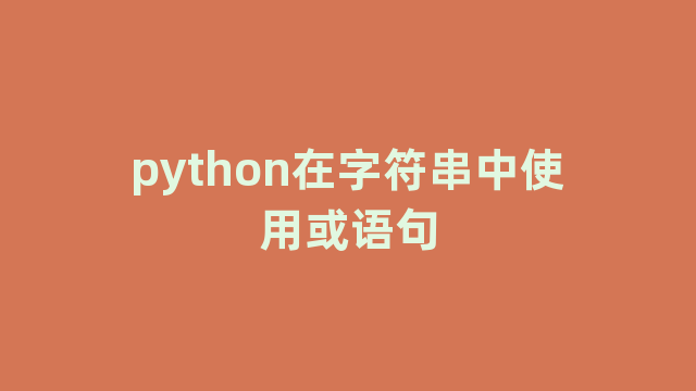 python在字符串中使用或语句