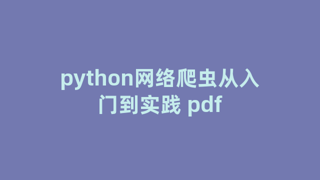 python网络爬虫从入门到实践 pdf