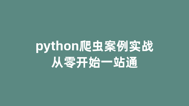 python爬虫案例实战从零开始一站通