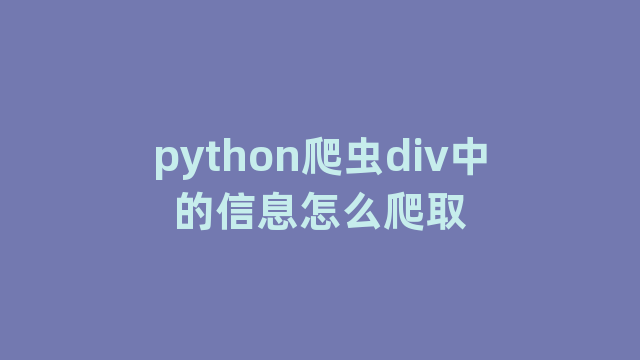 python爬虫div中的信息怎么爬取