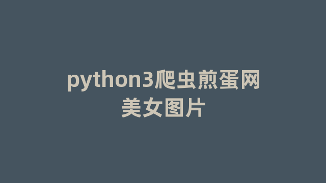 python3爬虫煎蛋网美女图片