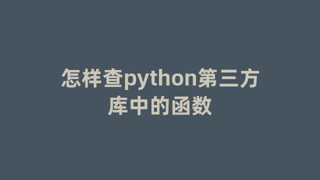 怎样查python第三方库中的函数
