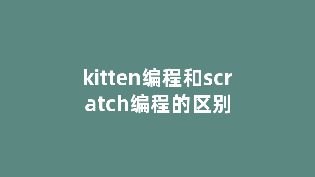 kitten编程和scratch编程的区别