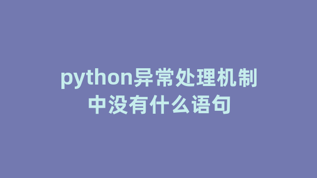 python异常处理机制中没有什么语句