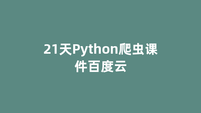 21天Python爬虫课件百度云
