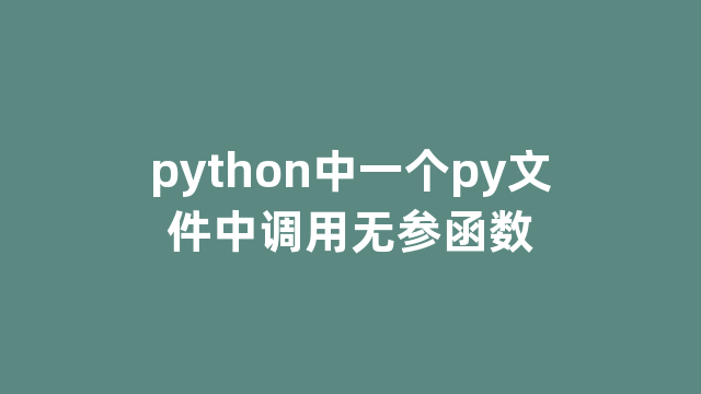 python中一个py文件中调用无参函数