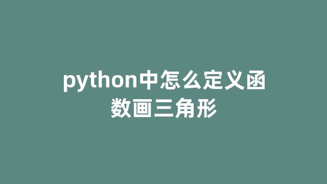 python中怎么定义函数画三角形