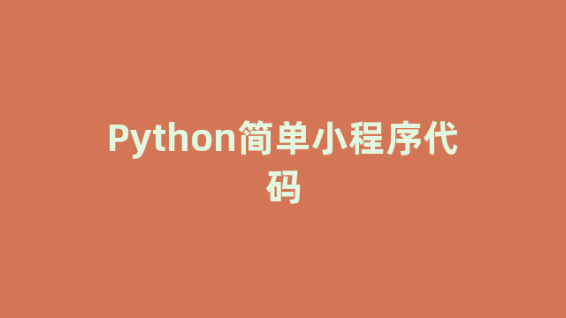 Python简单小程序代码