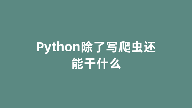 Python除了写爬虫还能干什么